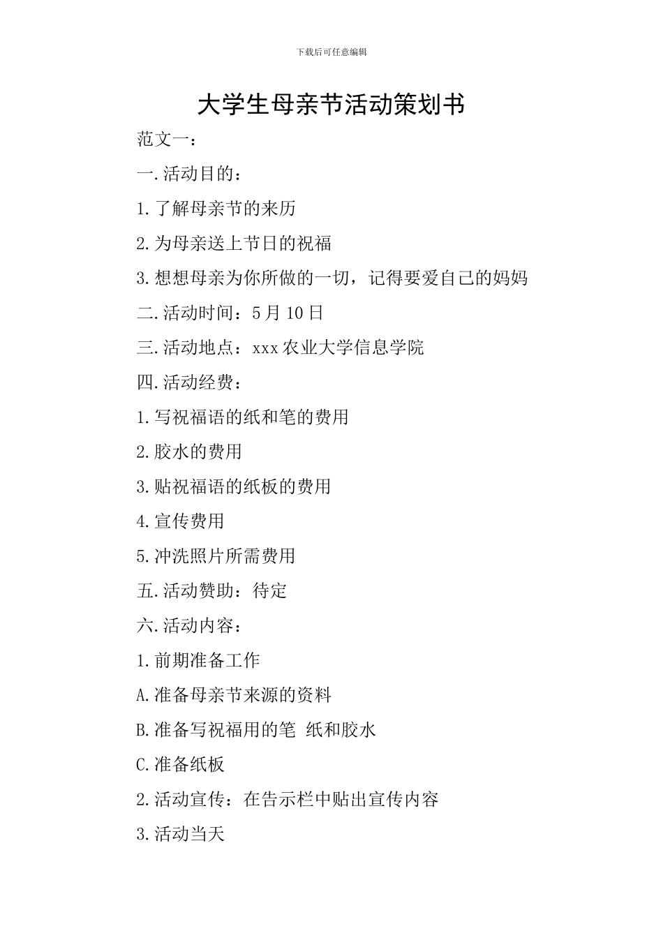 大学生母亲节活动策划书_第1页