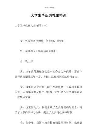 大学生毕业典礼主持词
