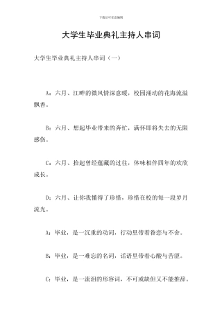 大学生毕业典礼主持人串词