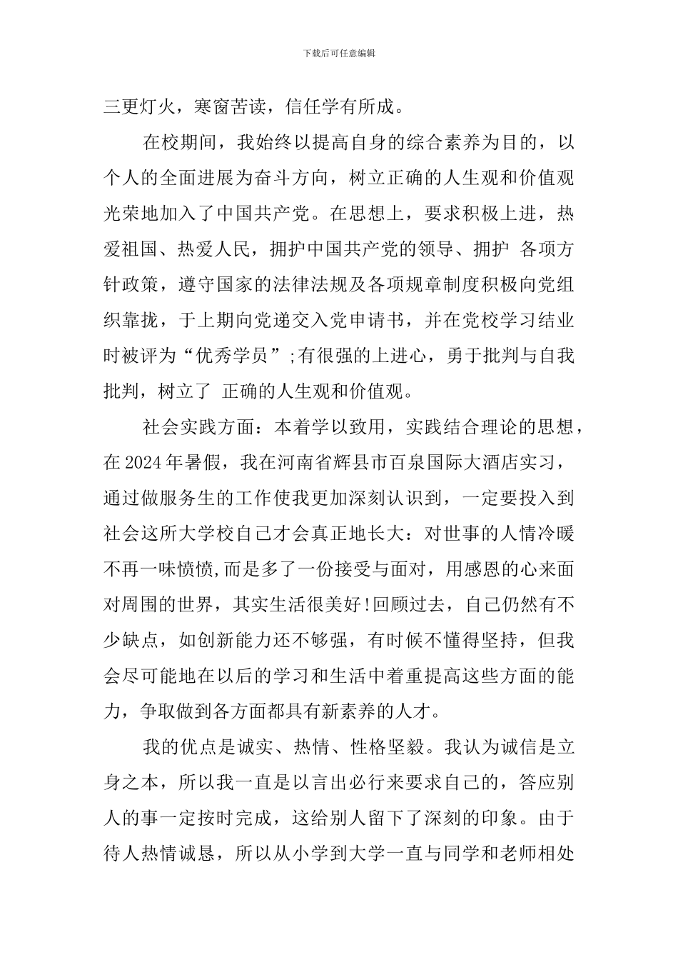 大学生毕业登记表自我鉴定4篇_第3页