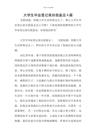 大学生毕业登记表自我鉴定4篇