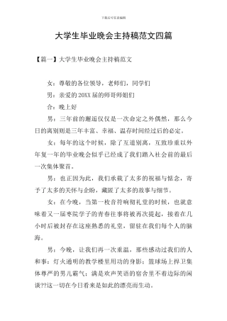 大学生毕业晚会主持稿范文四篇