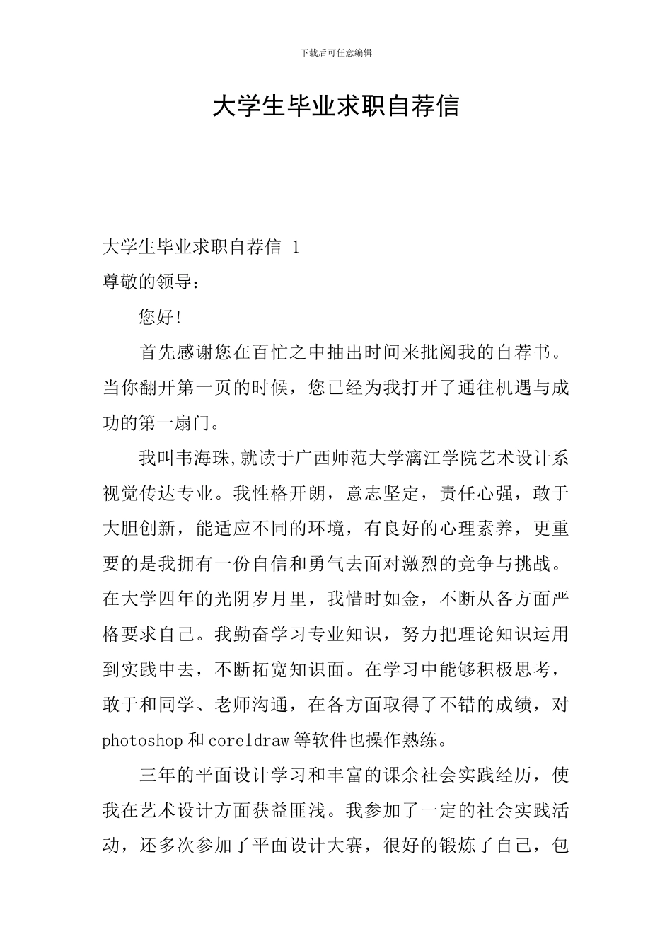 大学生毕业求职自荐信_第1页