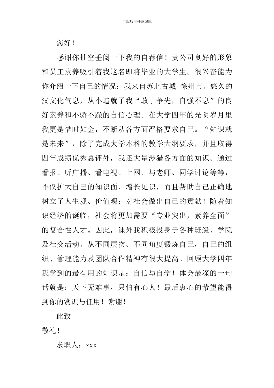 大学生毕业求职自荐信_第3页