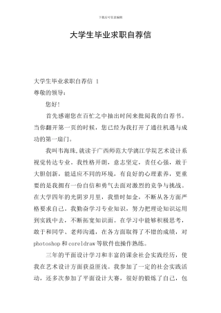 大学生毕业求职自荐信