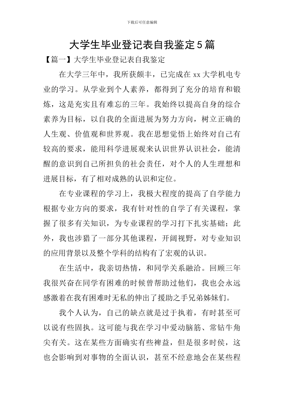 大学生毕业登记表自我鉴定5篇_第1页