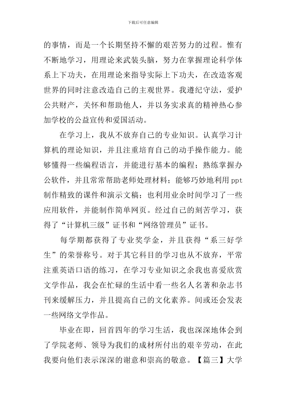 大学生毕业登记表自我鉴定5篇_第3页