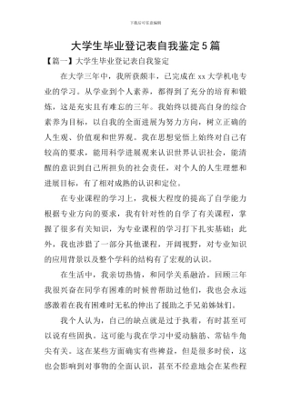 大学生毕业登记表自我鉴定5篇