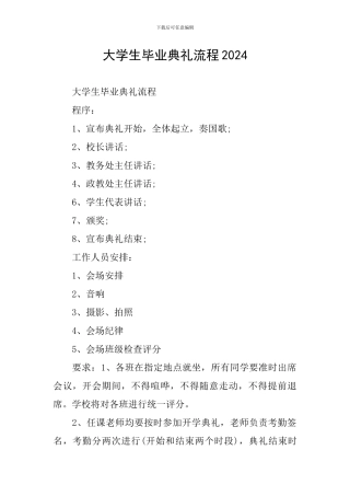 大学生毕业典礼流程2024