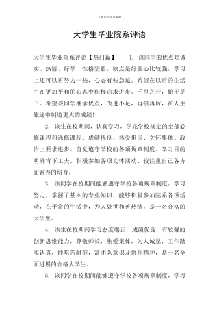 大学生毕业院系评语