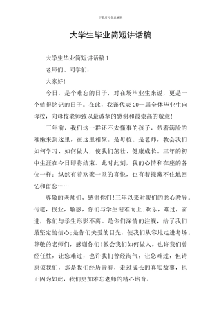 大学生毕业简短讲话稿