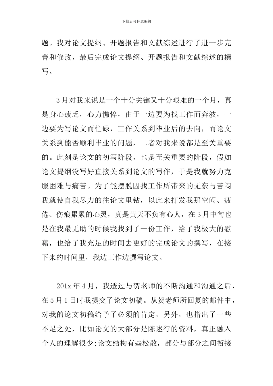 大学生毕业设计心得与总结汇总_第3页