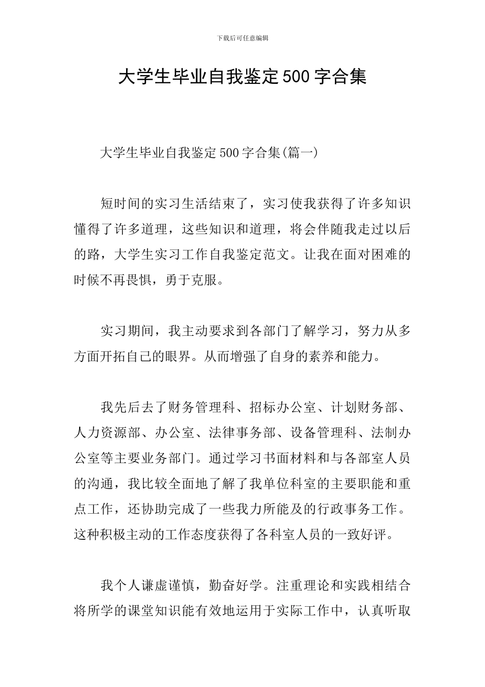 大学生毕业自我鉴定500字合集_第1页