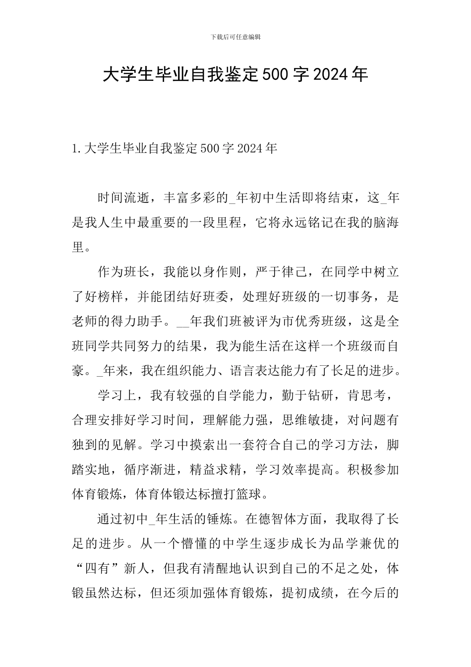 大学生毕业自我鉴定500字2024年_第1页