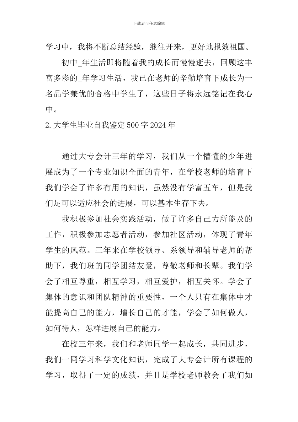 大学生毕业自我鉴定500字2024年_第2页