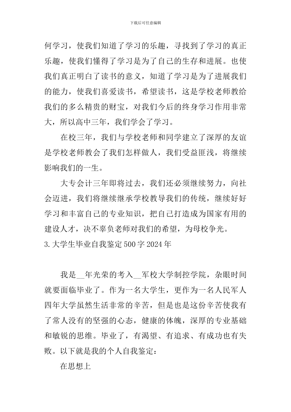 大学生毕业自我鉴定500字2024年_第3页