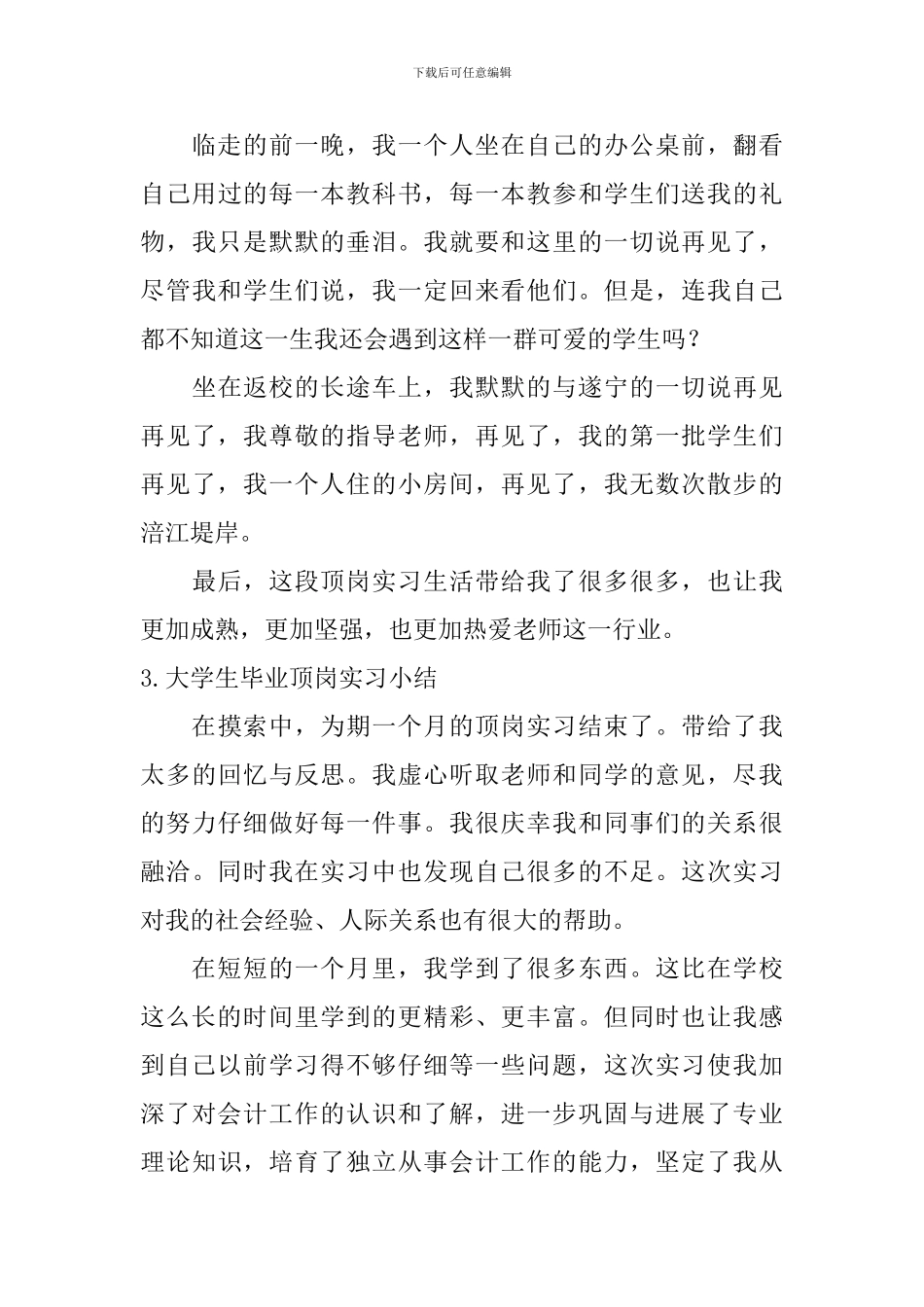 大学生毕业顶岗实习小结_第3页