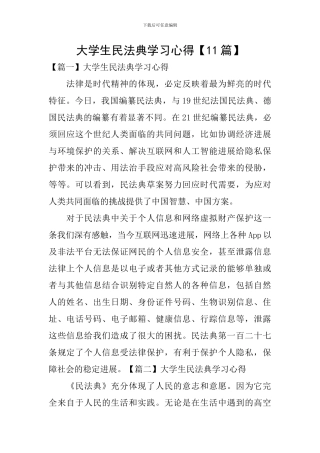 大学生民法典学习心得