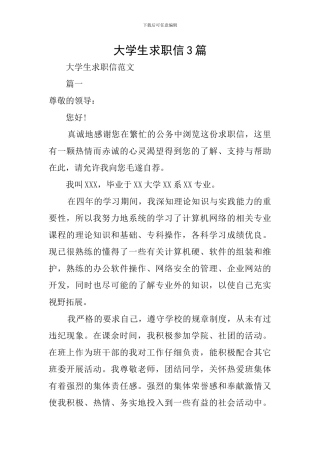 大学生求职信3篇