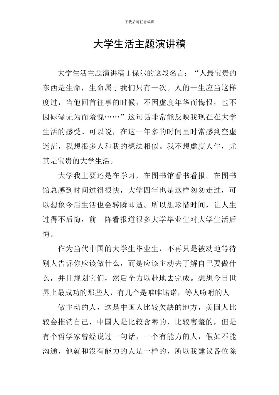 大学生活主题演讲稿_第1页