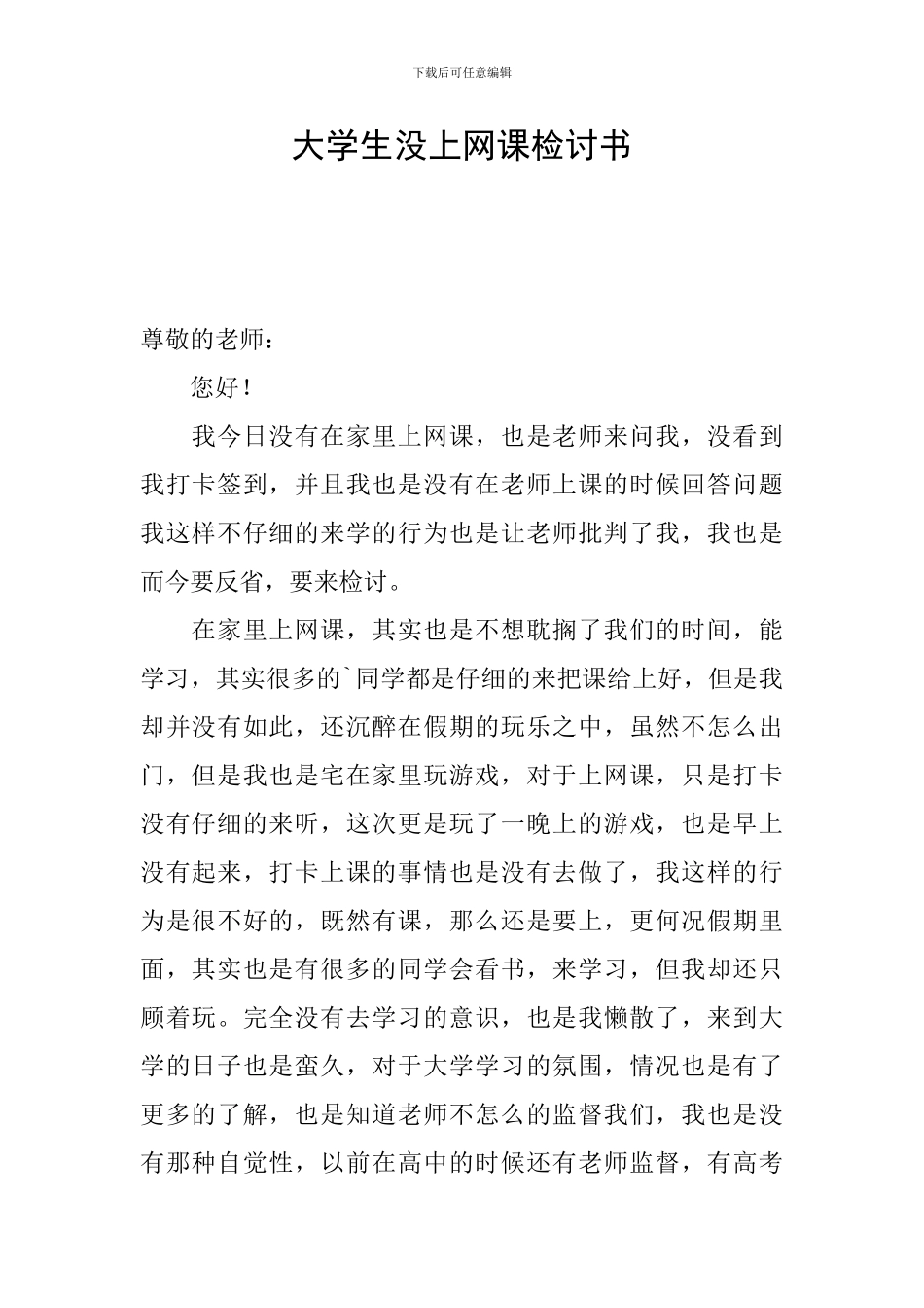 大学生没上网课检讨书_第1页