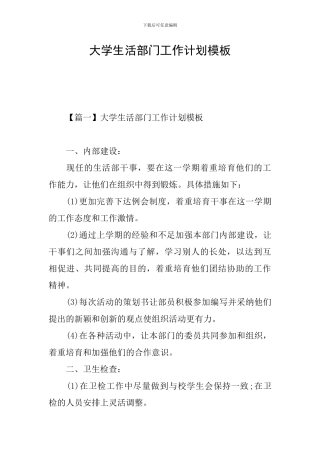 大学生活部门工作计划模板