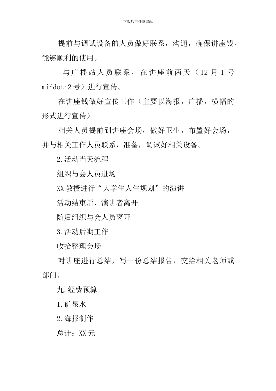 大学生活规划讲座活动策划书_第3页