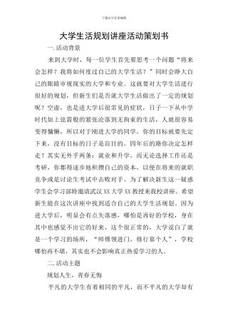 大学生活规划讲座活动策划书