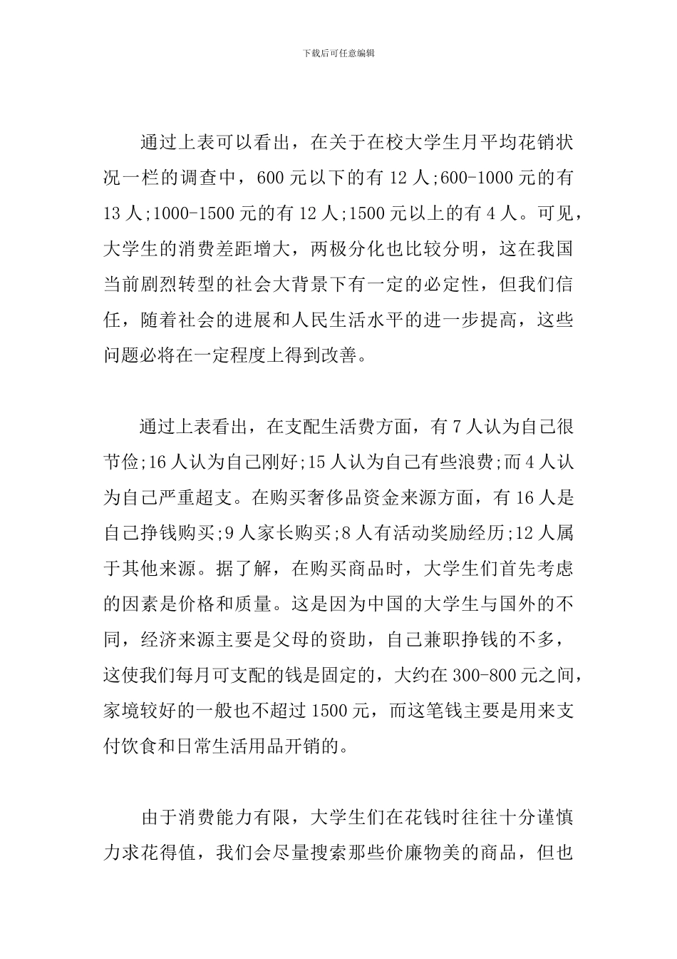 大学生消费情况调查报告范本_第3页