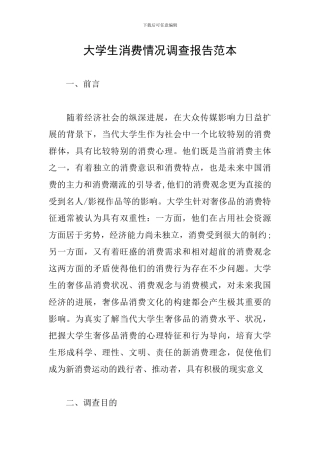大学生消费情况调查报告范本