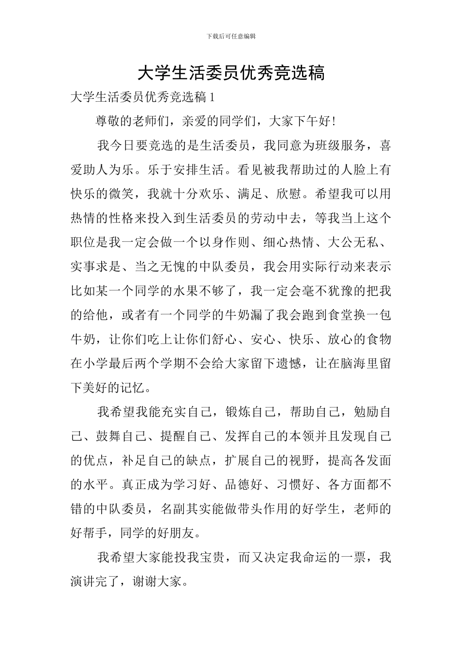 大学生活委员优秀竞选稿_第1页