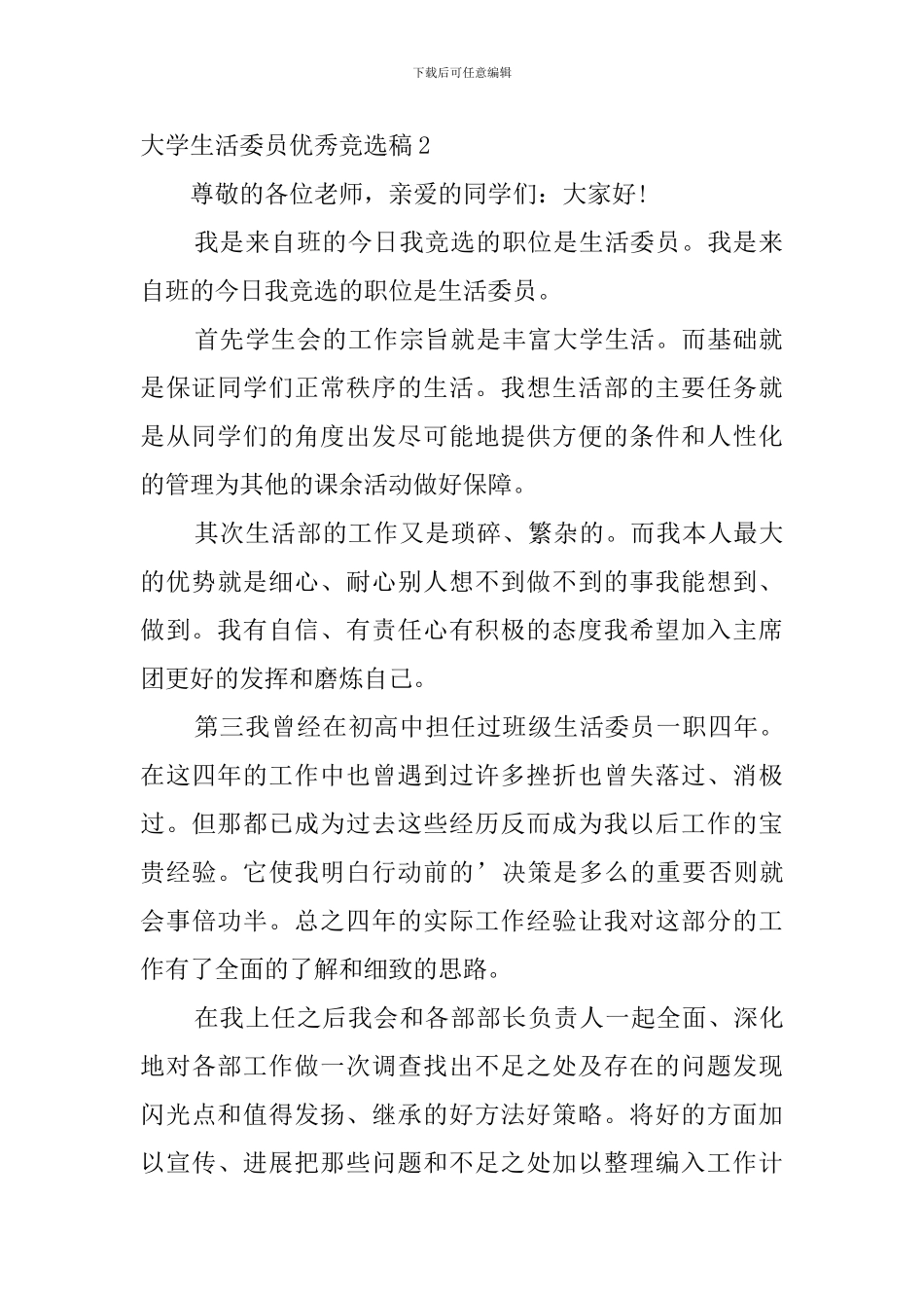 大学生活委员优秀竞选稿_第2页