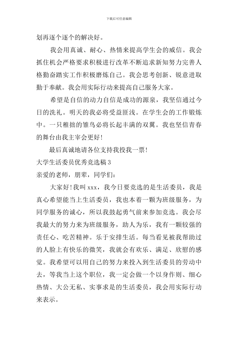 大学生活委员优秀竞选稿_第3页
