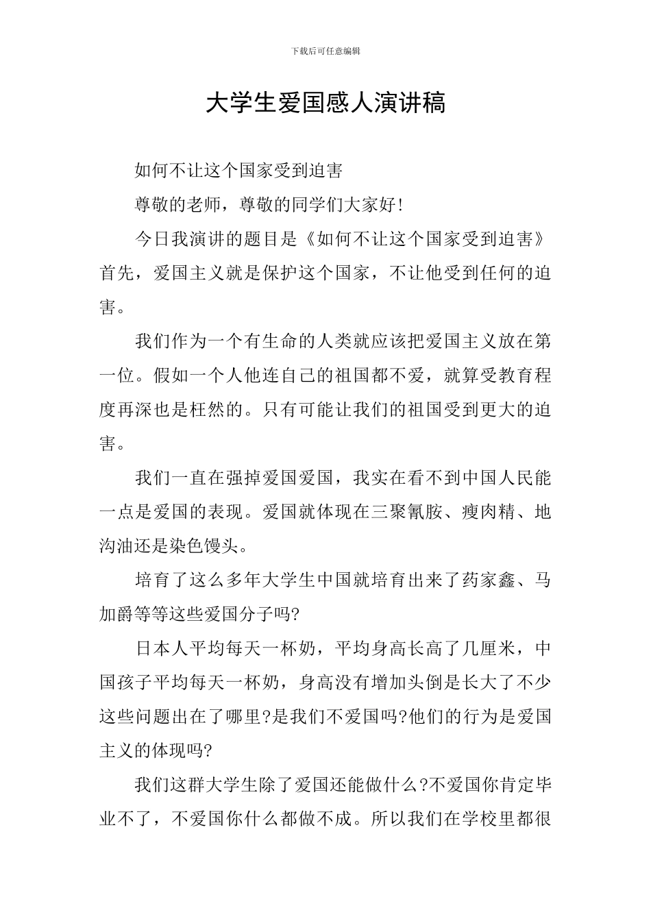 大学生爱国感人演讲稿_第1页