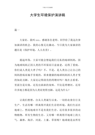 大学生环境保护演讲稿