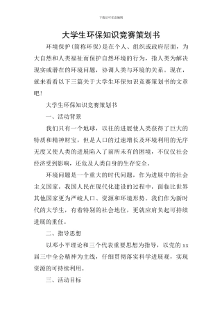 大学生环保知识竞赛策划书
