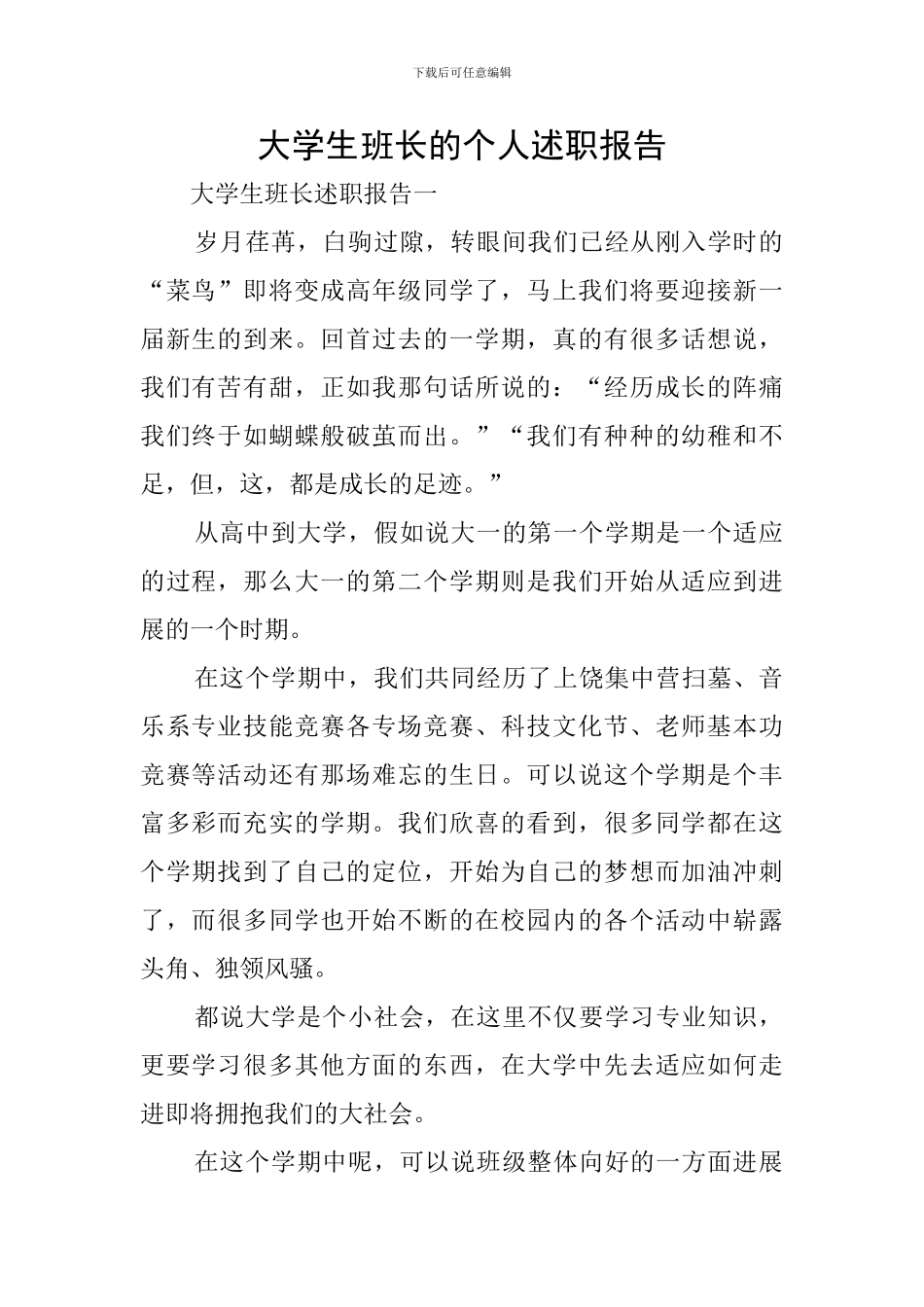 大学生班长的个人述职报告_第1页