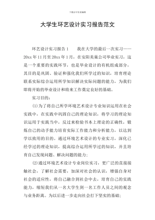 大学生环艺设计实习报告范文