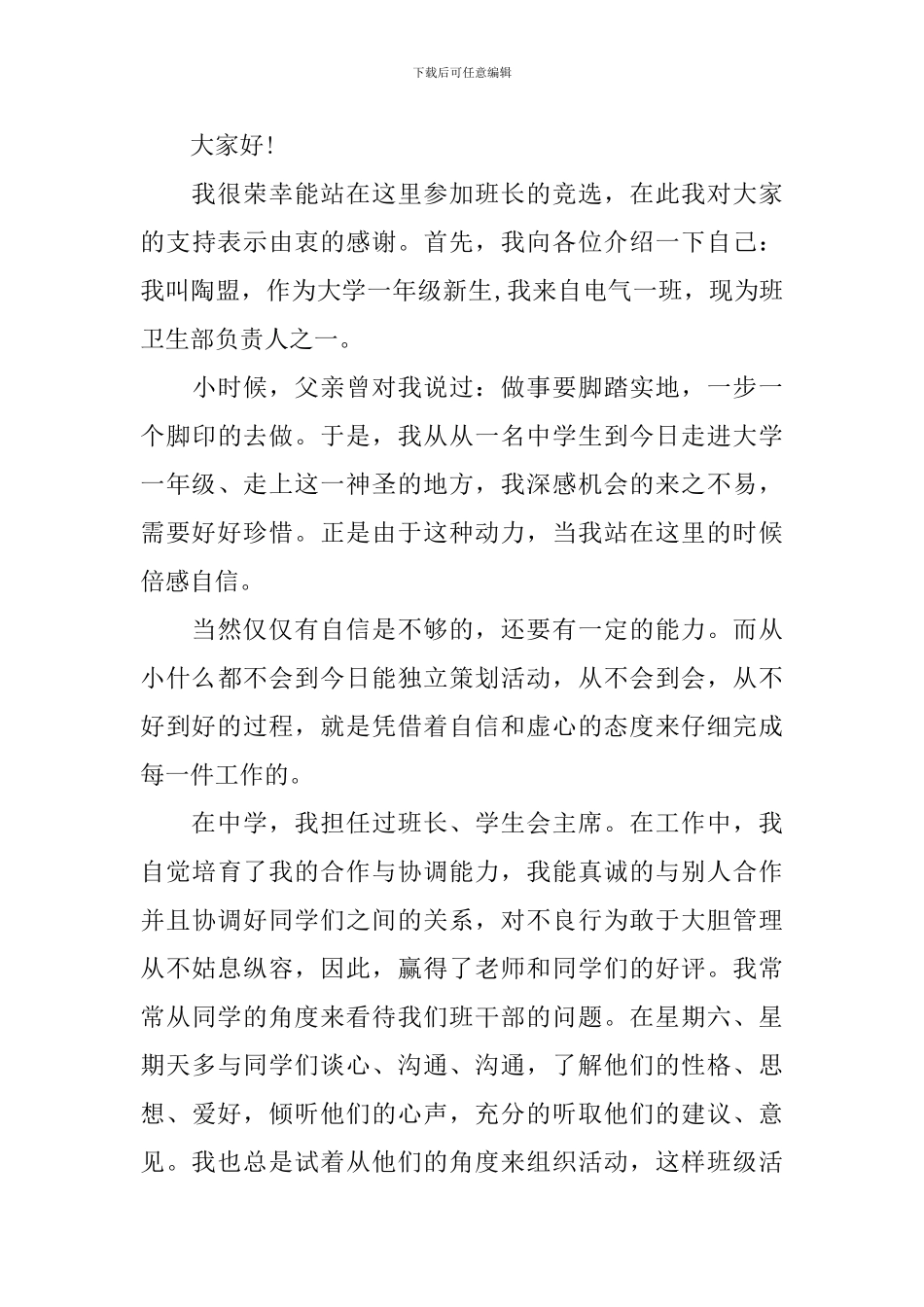 大学生班长竞聘演讲稿_第3页