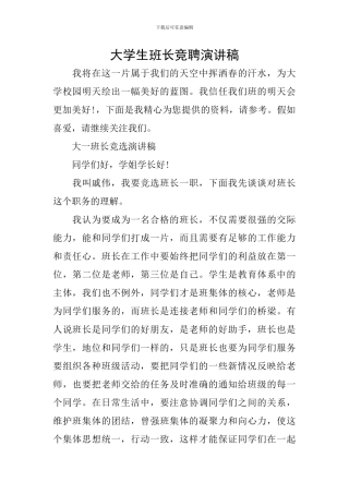 大学生班长竞聘演讲稿