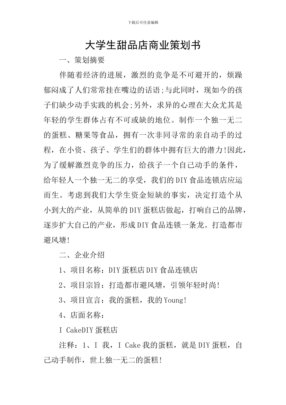 大学生甜品店商业策划书_第1页