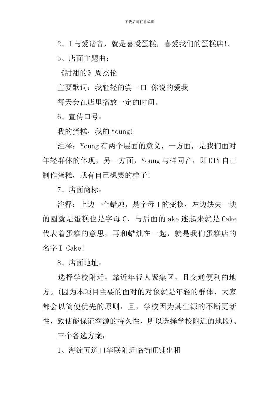 大学生甜品店商业策划书_第2页