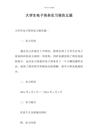 大学生电子商务实习报告五篇