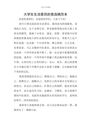 大学生生活委员的竞选稿范本