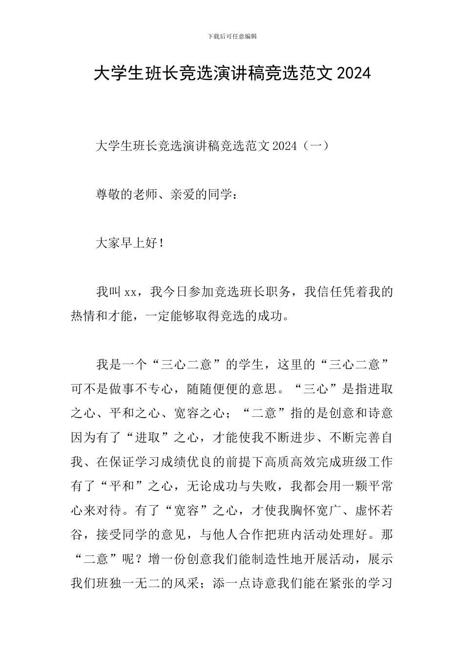 大学生班长竞选演讲稿竞选范文2024_第1页