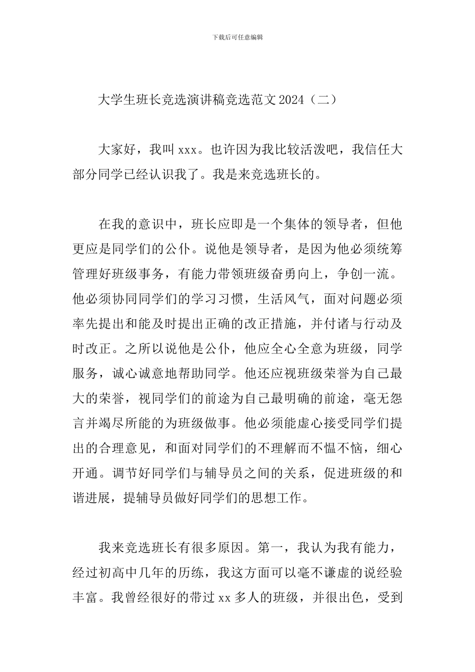 大学生班长竞选演讲稿竞选范文2024_第3页