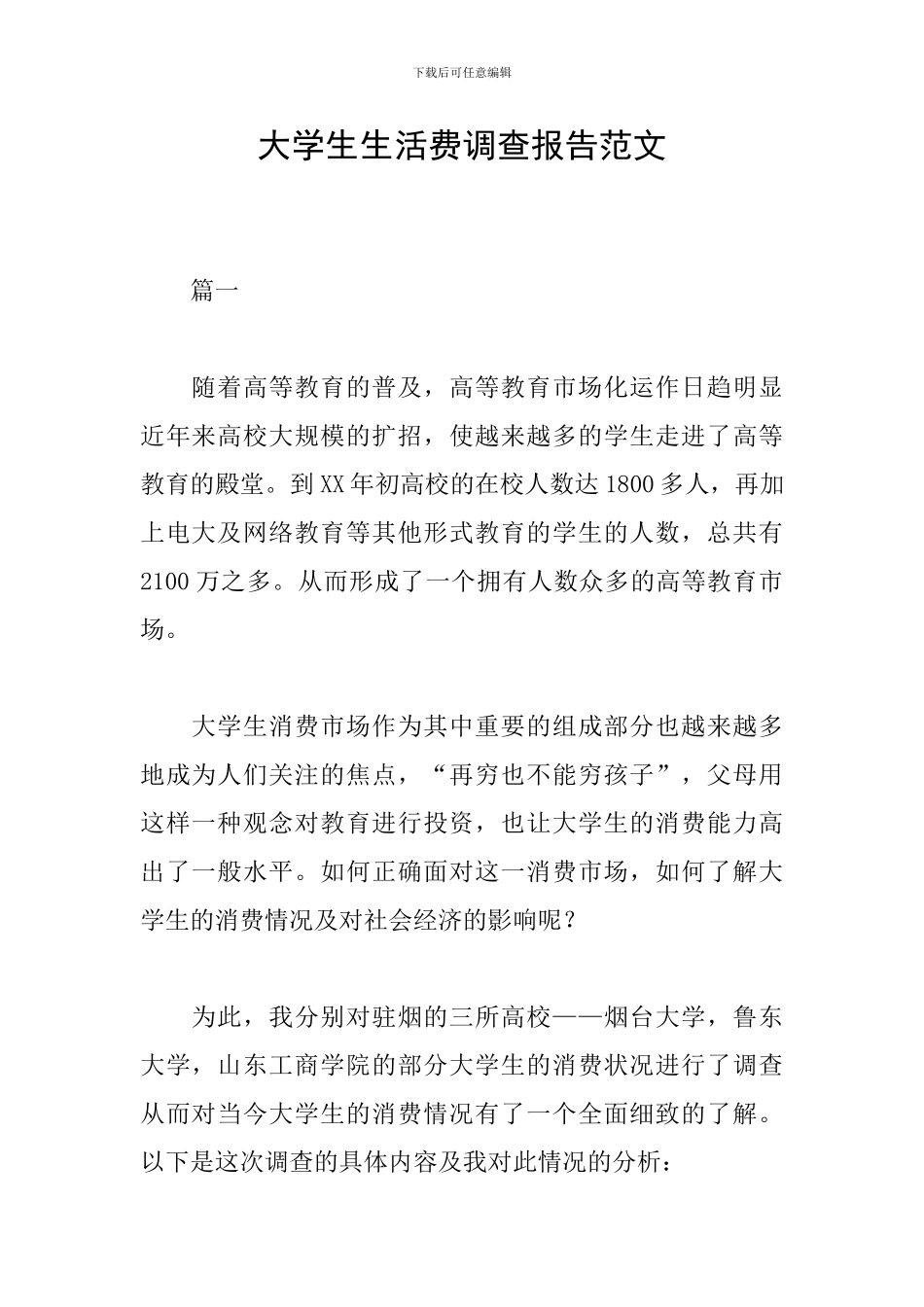 大学生生活费调查报告范文_第1页