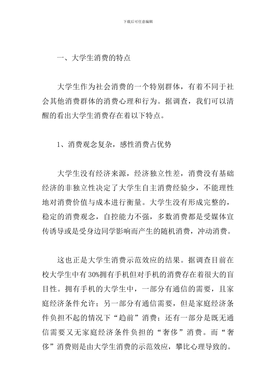 大学生生活费调查报告范文_第2页