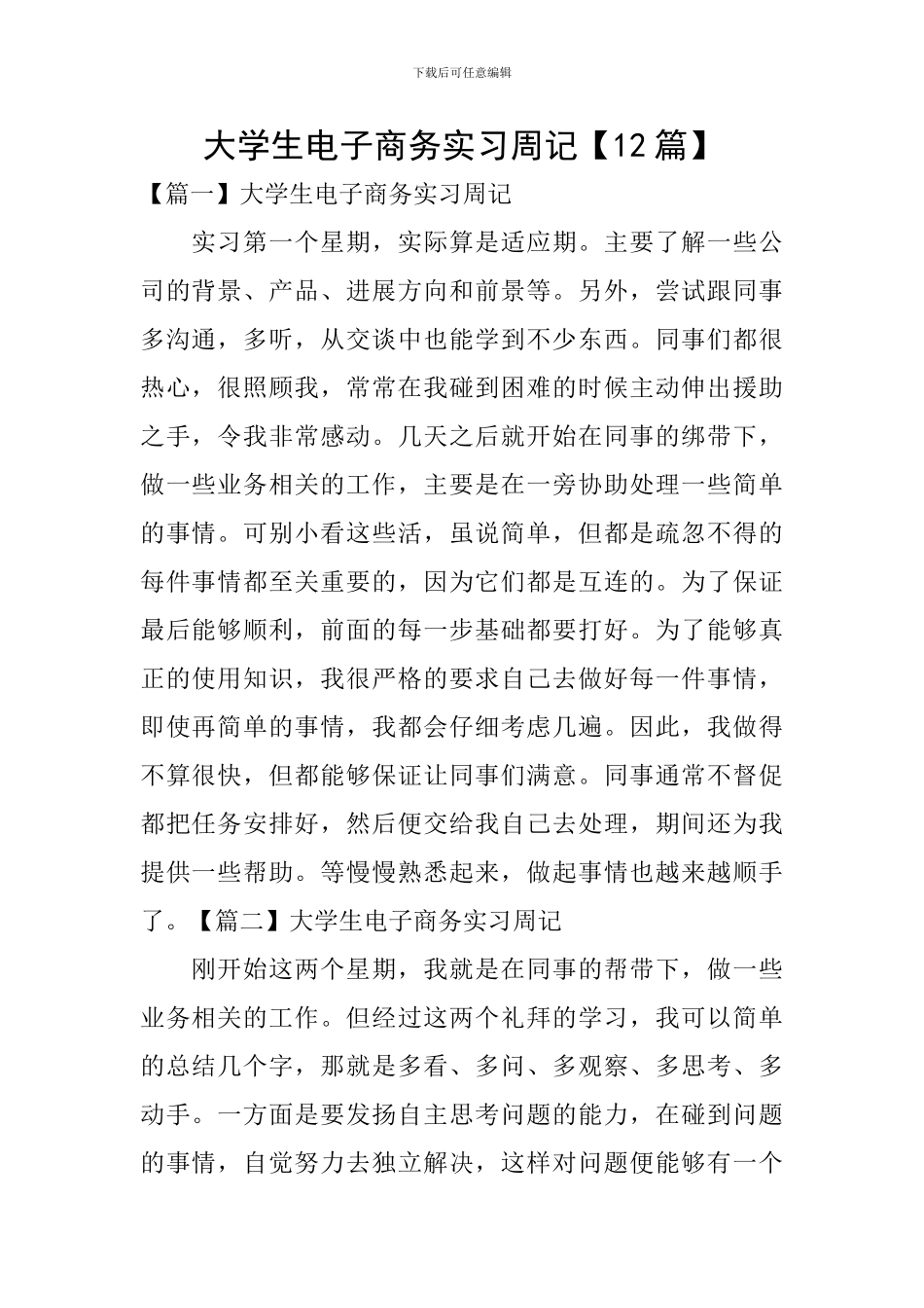 大学生电子商务实习周记_第1页