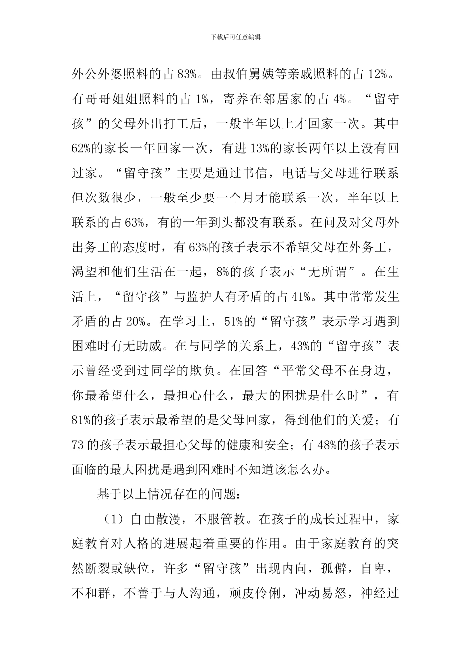 大学生留守孩问题社会工作实践报告_第2页